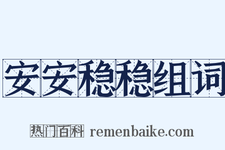 安安稳稳组词是什么意思的图片